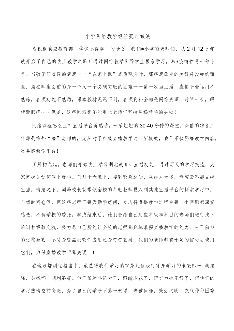 小学网络教学经验亮点做法.docx_第1页