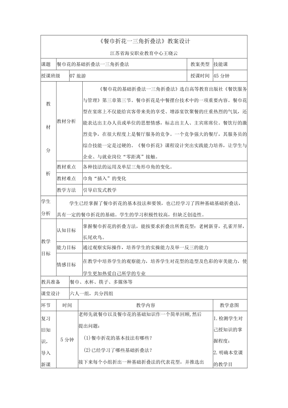 餐巾折花(三角折叠法)教案设计.docx_第1页