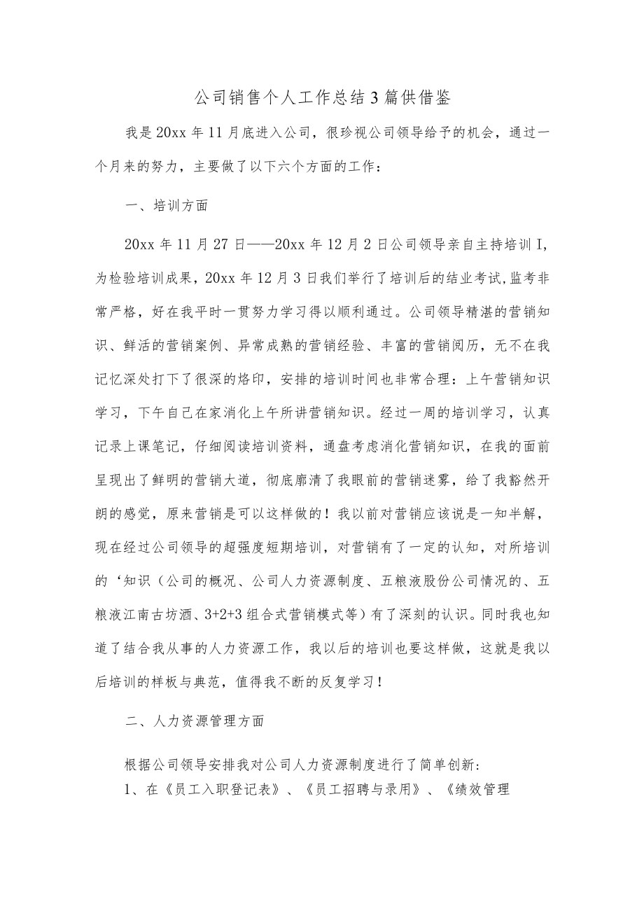 公司销售个人工作总结3篇供借鉴.docx_第1页