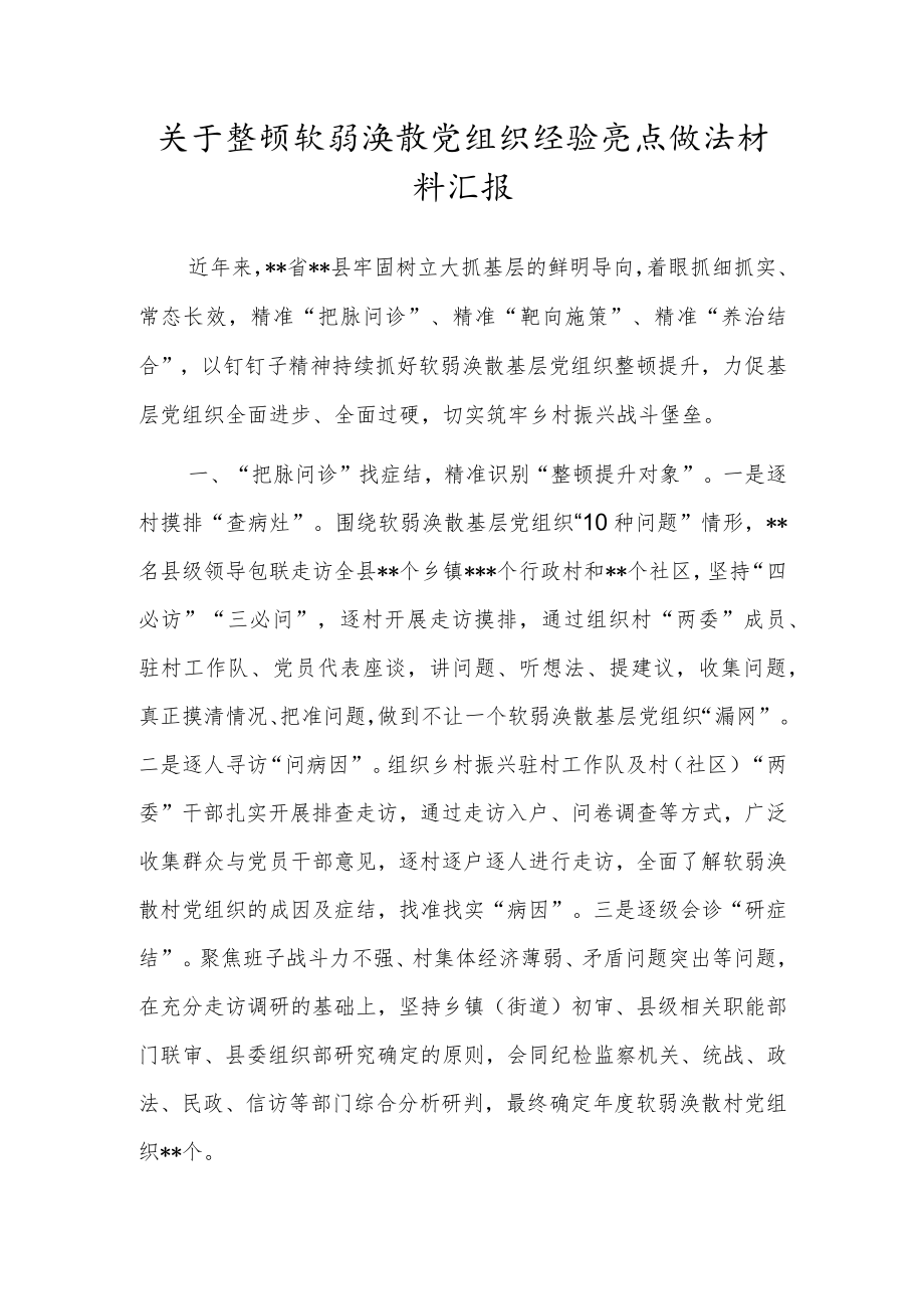 关于整顿软弱涣散党组织经验亮点做法材料汇报.docx_第1页