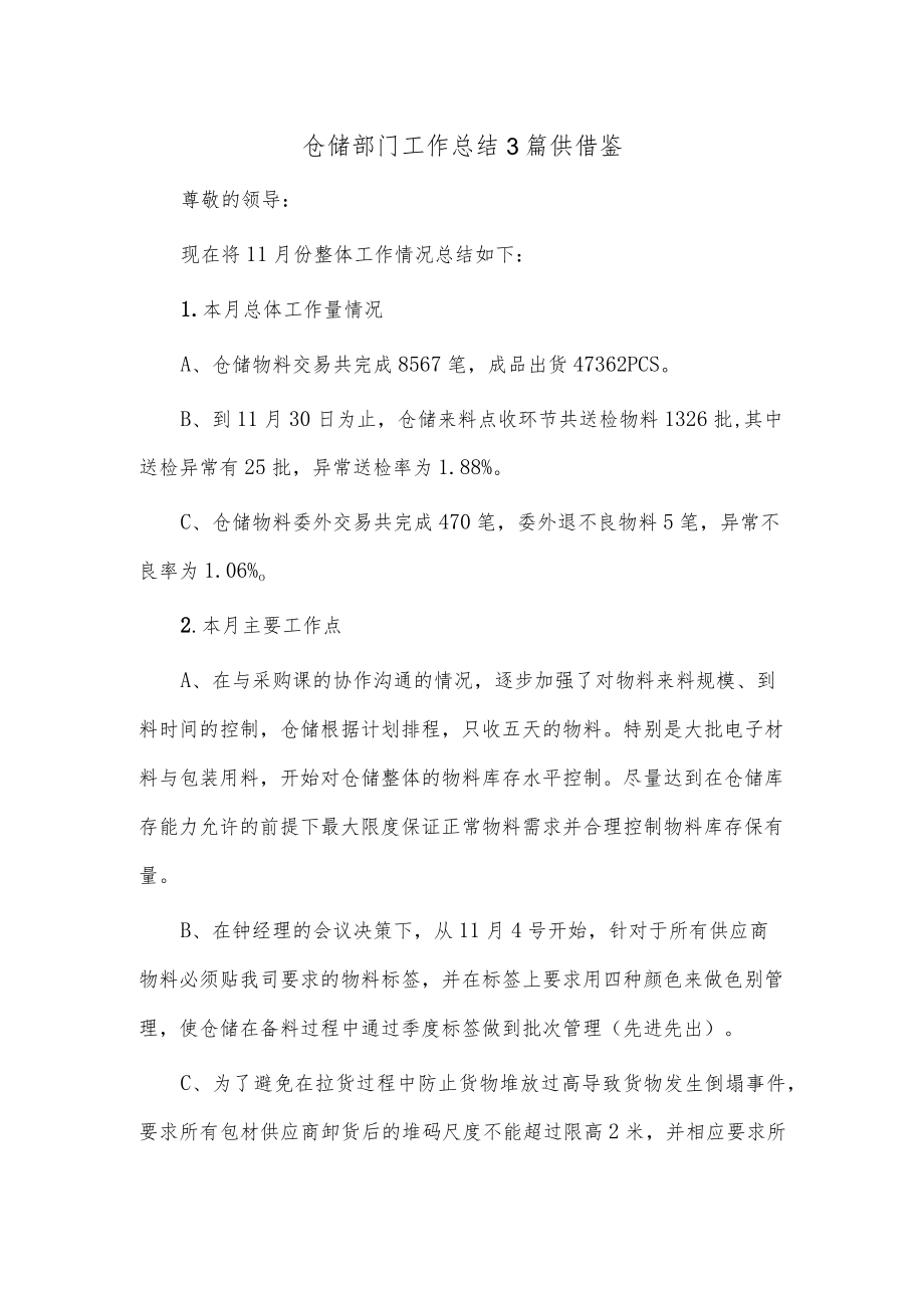 仓储部门工作总结3篇供借鉴.docx_第1页