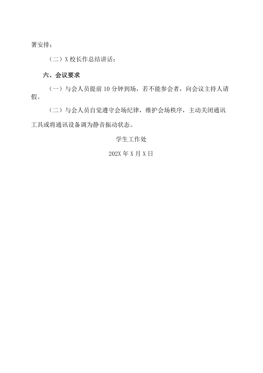 XX职业技术学院关于召开“校庆文化周”专项工作会议的通知.docx_第2页