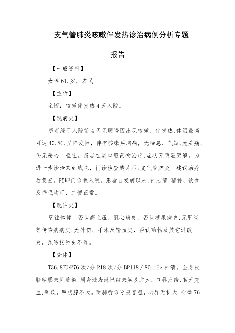 支气管肺炎咳嗽伴发热诊治病例分析专题报告.docx_第1页