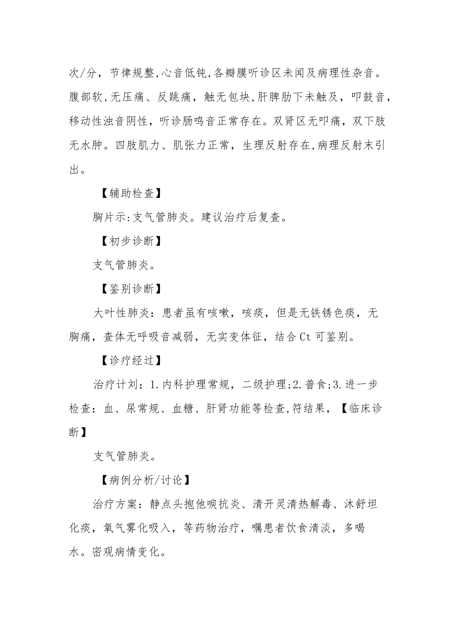 支气管肺炎咳嗽伴发热诊治病例分析专题报告.docx_第2页