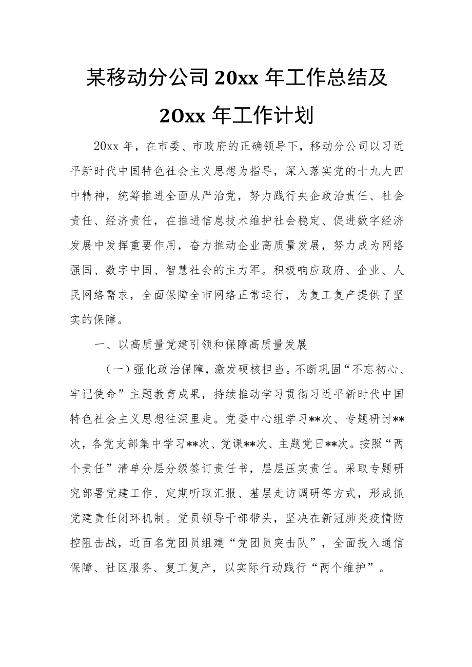 某移动分公司20xx年工作总结及20xx年工作计划.docx_第1页