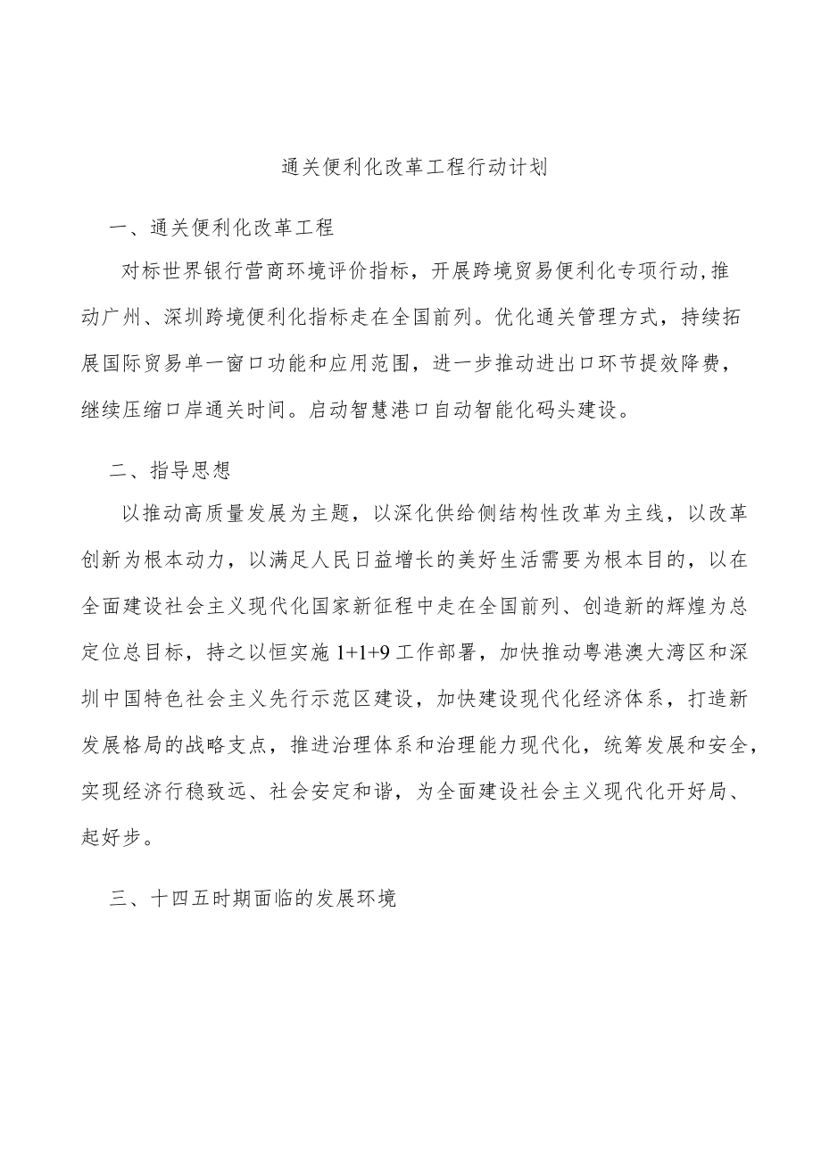 通关便利化改革工程行动计划.docx_第1页