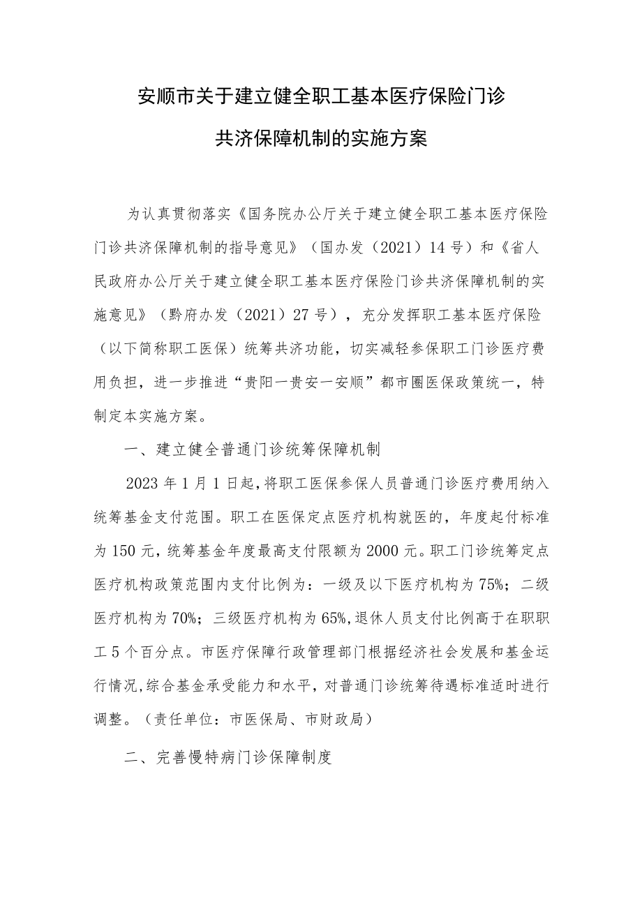 安顺市关于建立健全职工基本医疗保险门诊共济保障机制的实施方案.docx_第1页