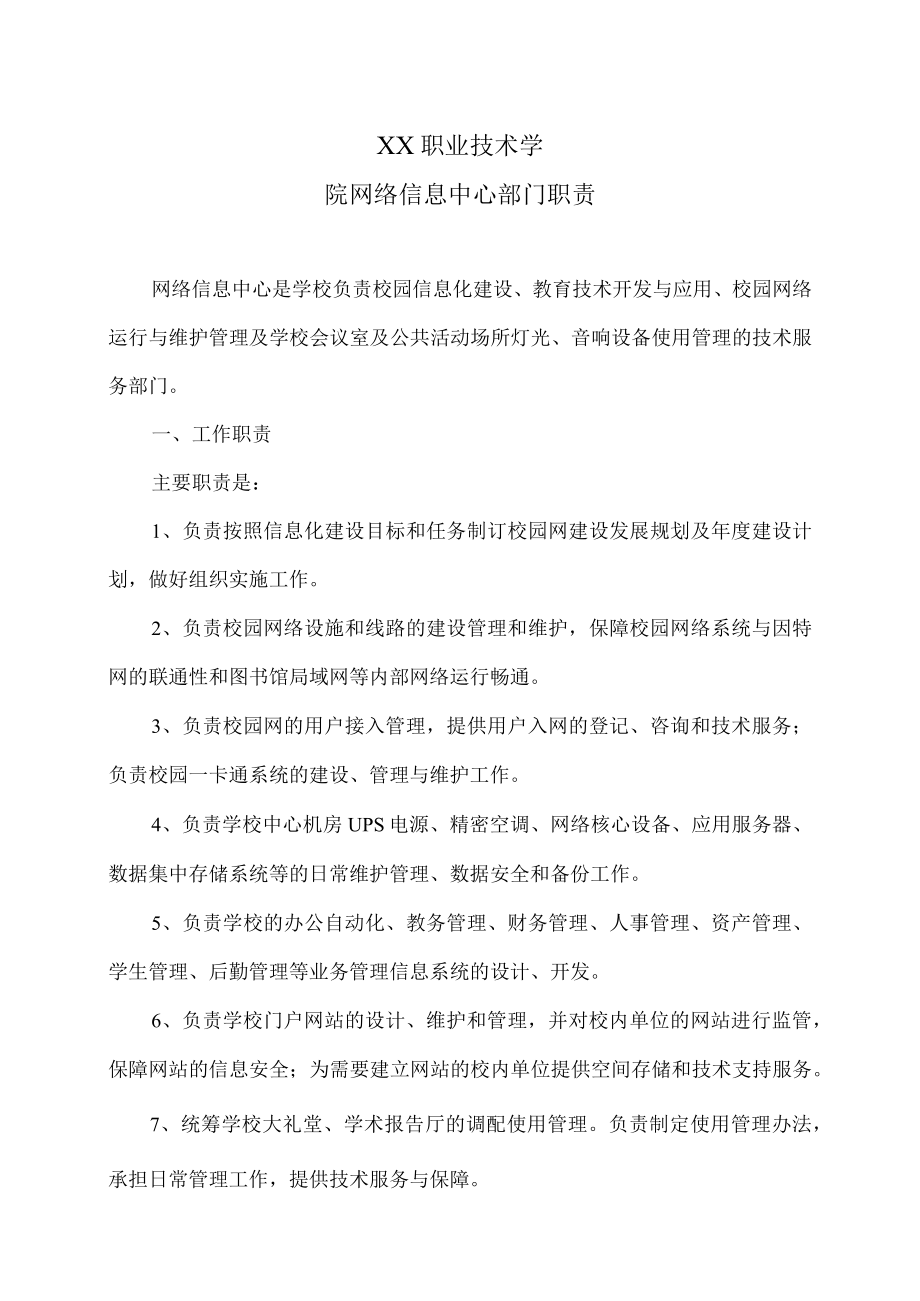 XX职业技术学院网络信息中心部门职责.docx_第1页