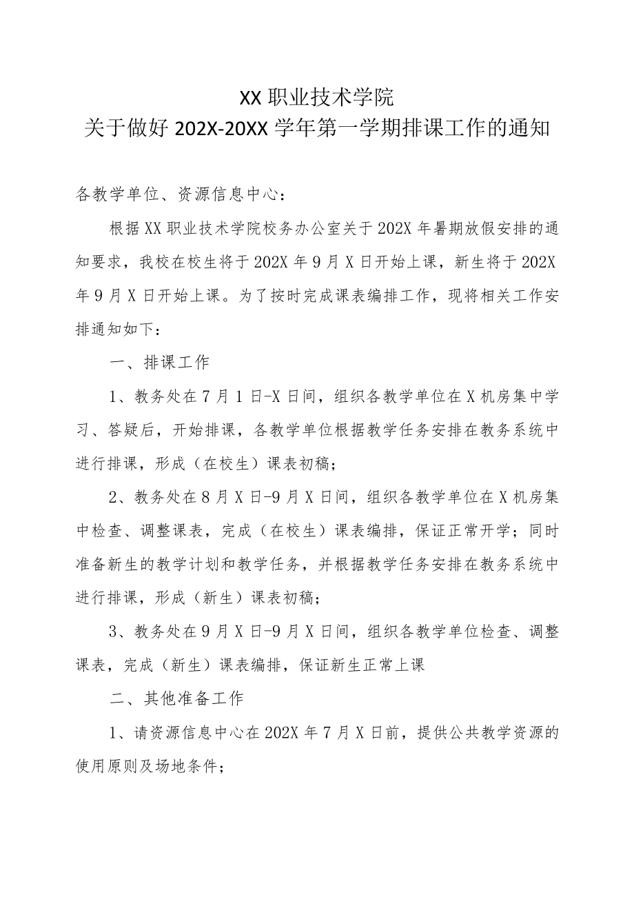 XX职业技术学院关于做好202X-20XX学年第一学期排课工作的通知.docx_第1页