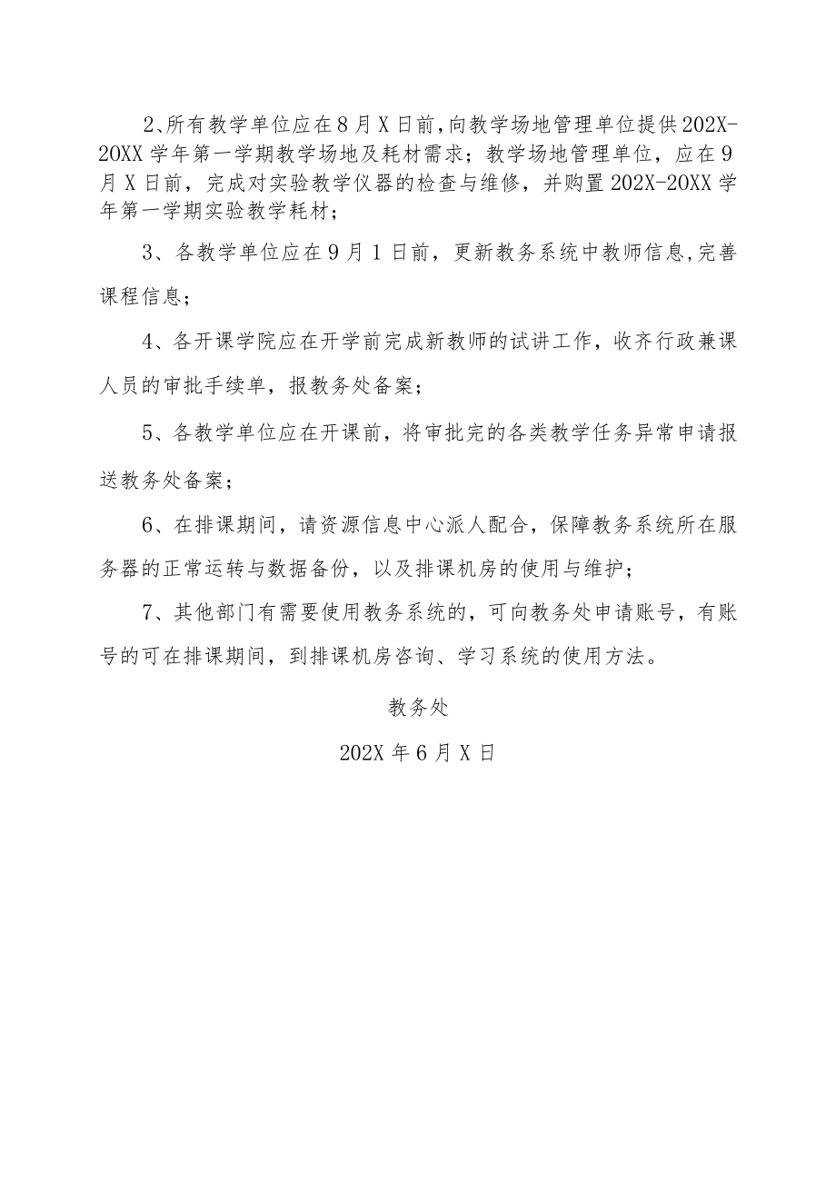 XX职业技术学院关于做好202X-20XX学年第一学期排课工作的通知.docx_第2页