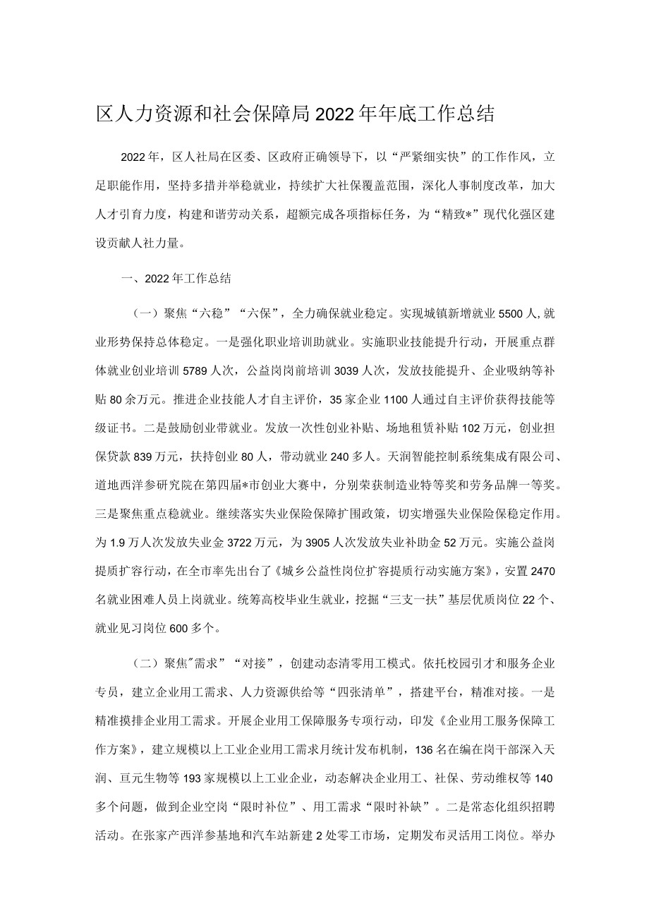 区人力资源和社会保障局2022年年底工作总结.docx_第1页