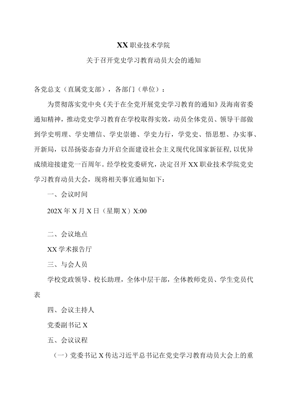 XX职业技术学院关于召开党史学习教育动员大会的通知.docx_第1页