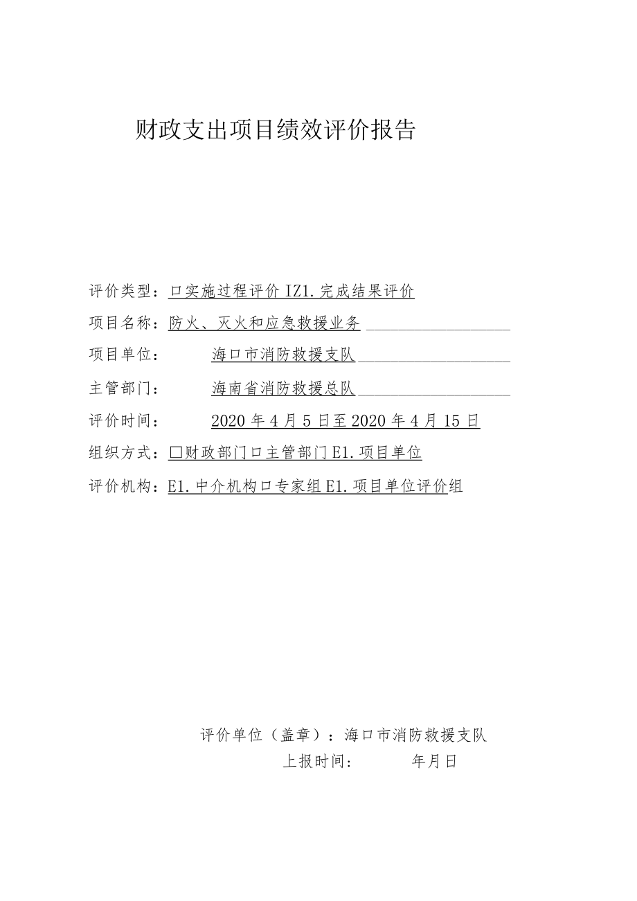 财政支出项目绩效评价报告.docx_第1页