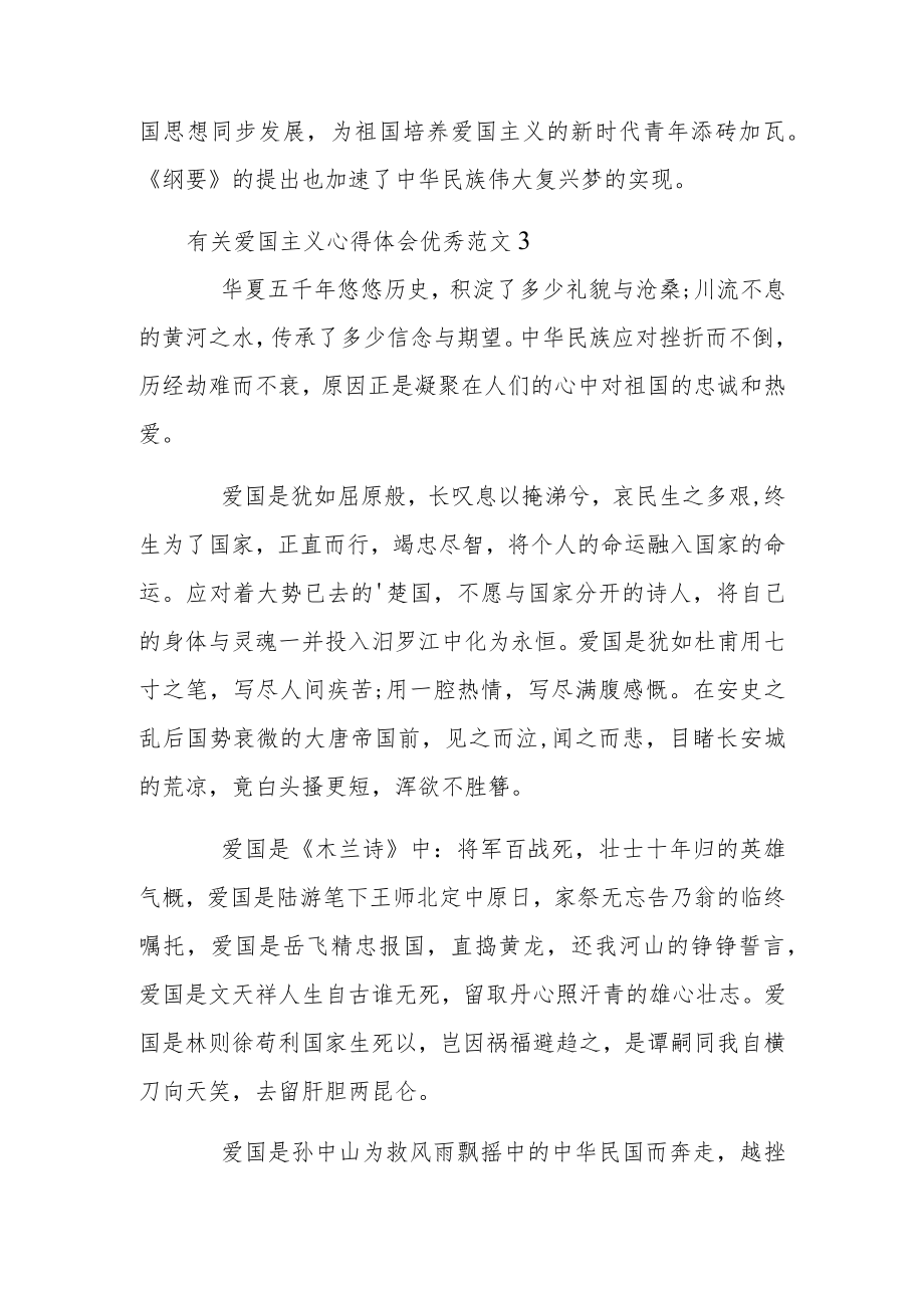 有关爱国主义心得体会优秀范文.docx_第3页