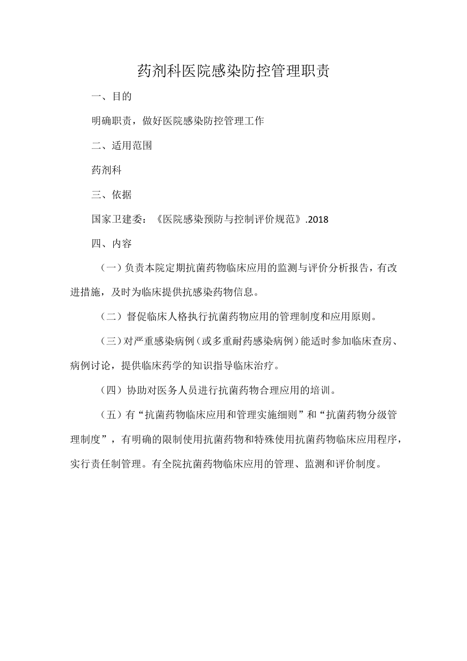 药剂科医院感染防控管理职责.docx_第1页