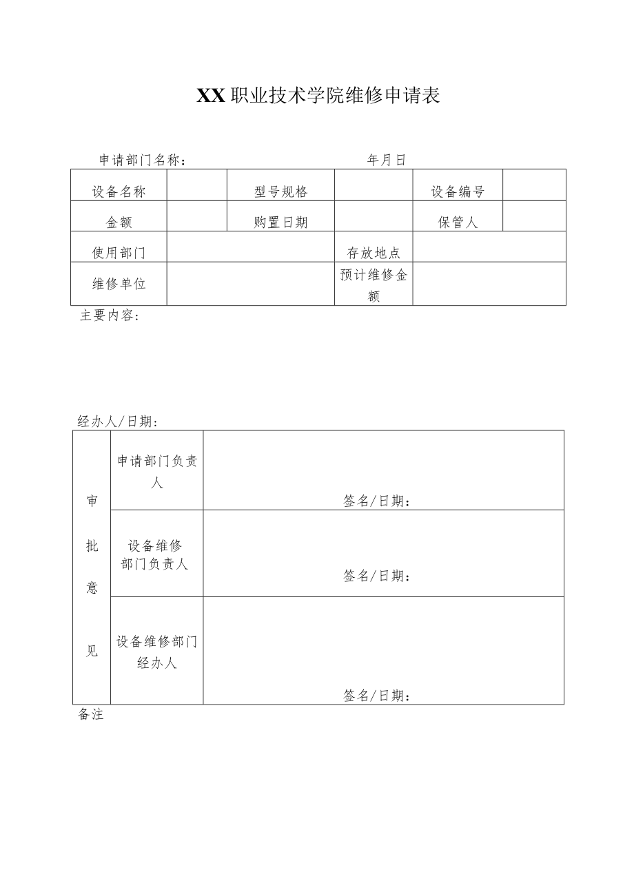 XX职业技术学院设备维修申请表、维修记录表.docx_第1页