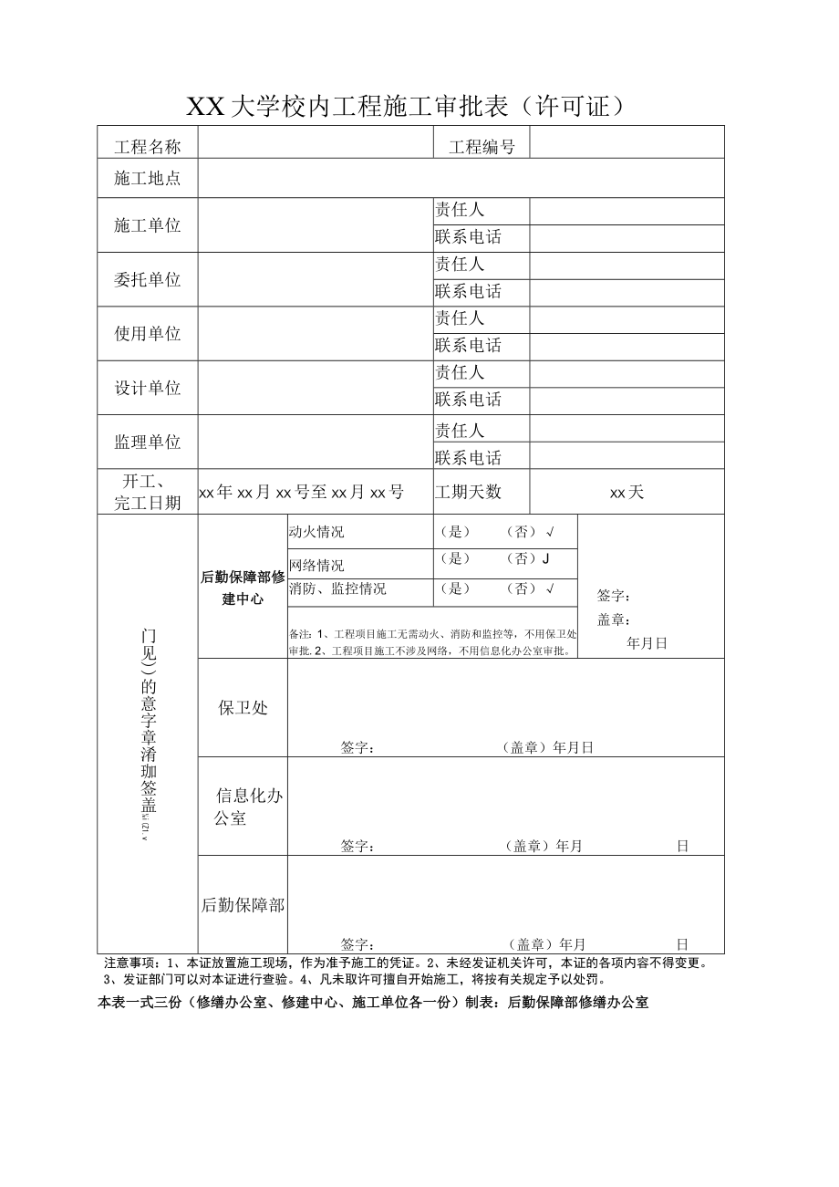 大学校内工程施工审批表（许可证）.docx_第1页