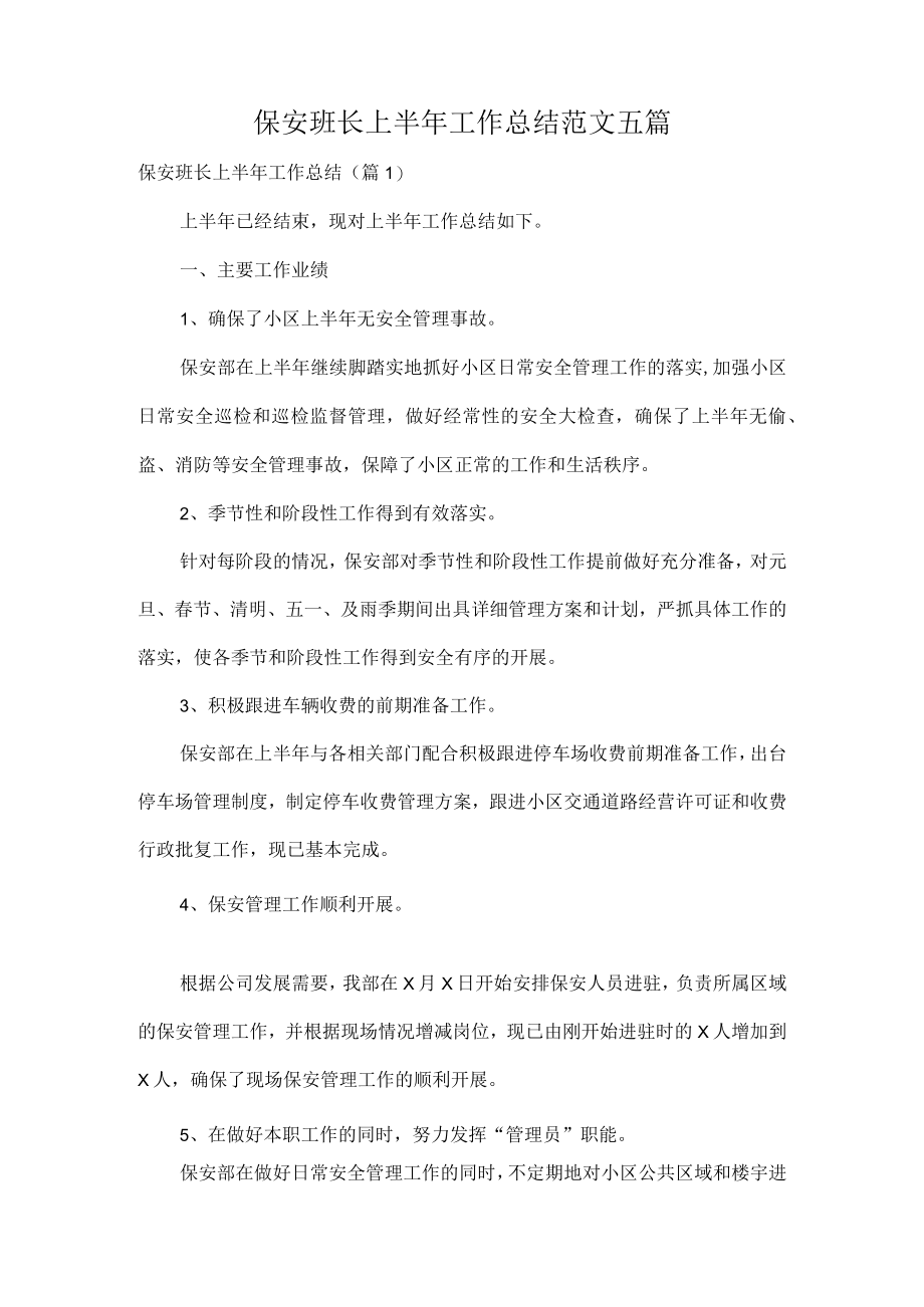 保安班长上半年工作总结范文五篇.docx_第1页