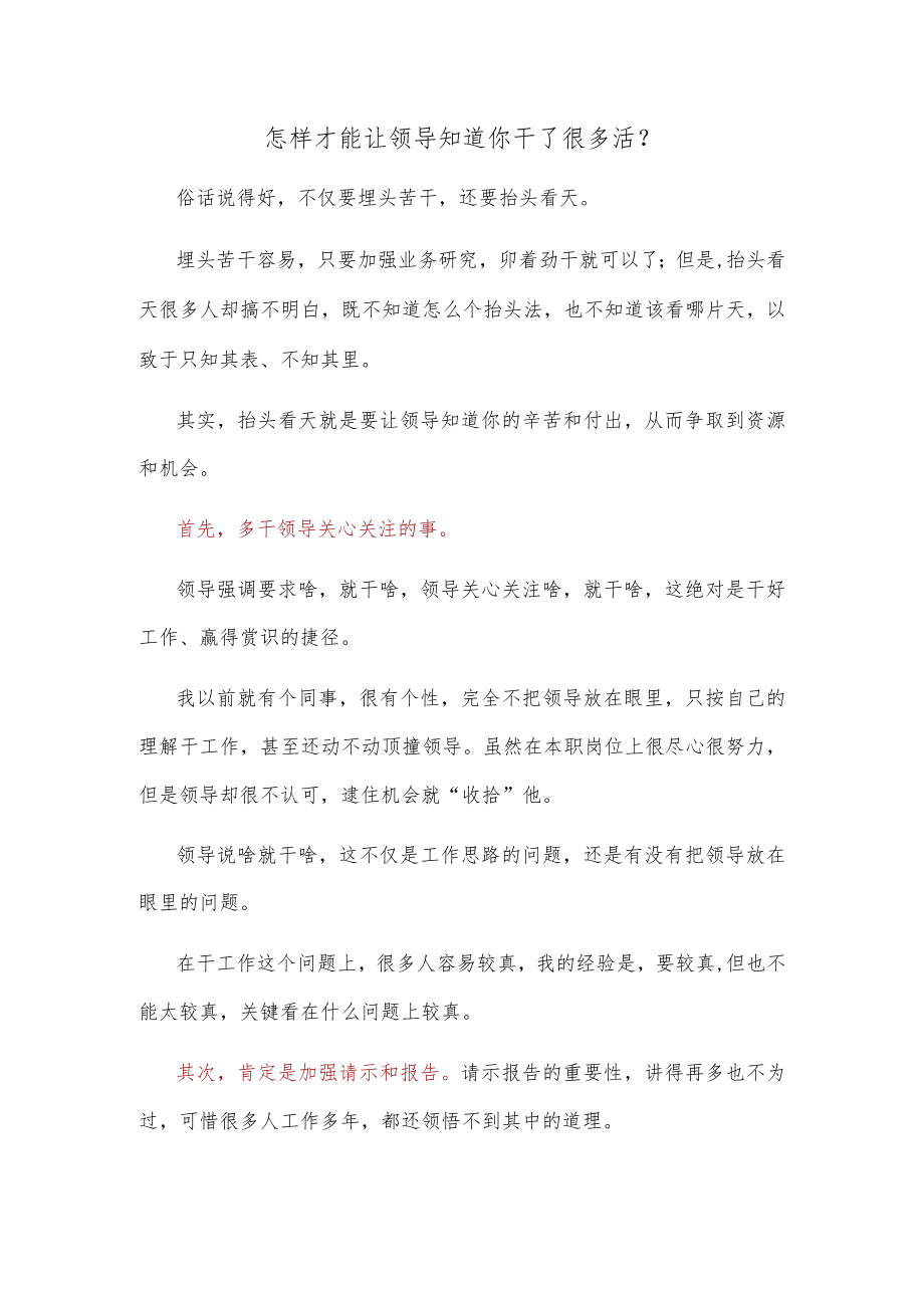 怎样才能让领导知道你干了很多活？.docx_第1页