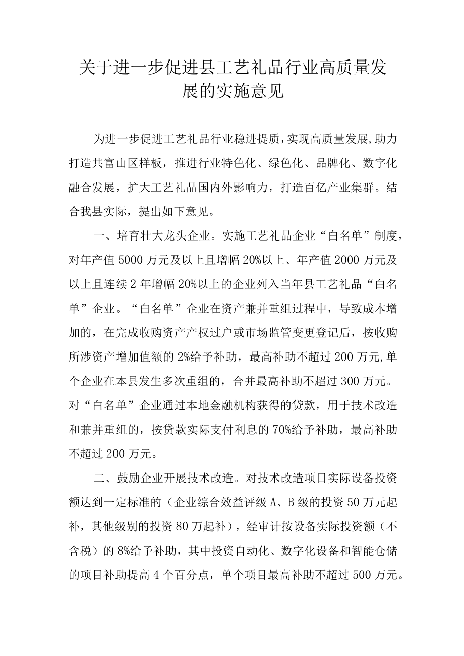 关于进一步促进县工艺礼品行业高质量发展的实施意见.docx_第1页