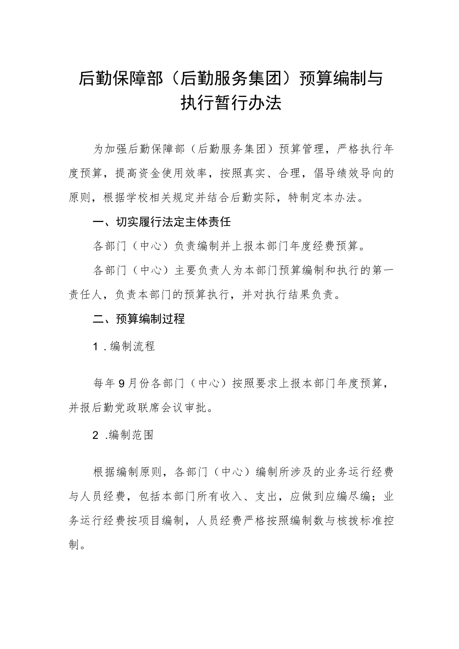 后勤保障部（后勤服务集团）预算编制与执行暂行办法.docx_第1页