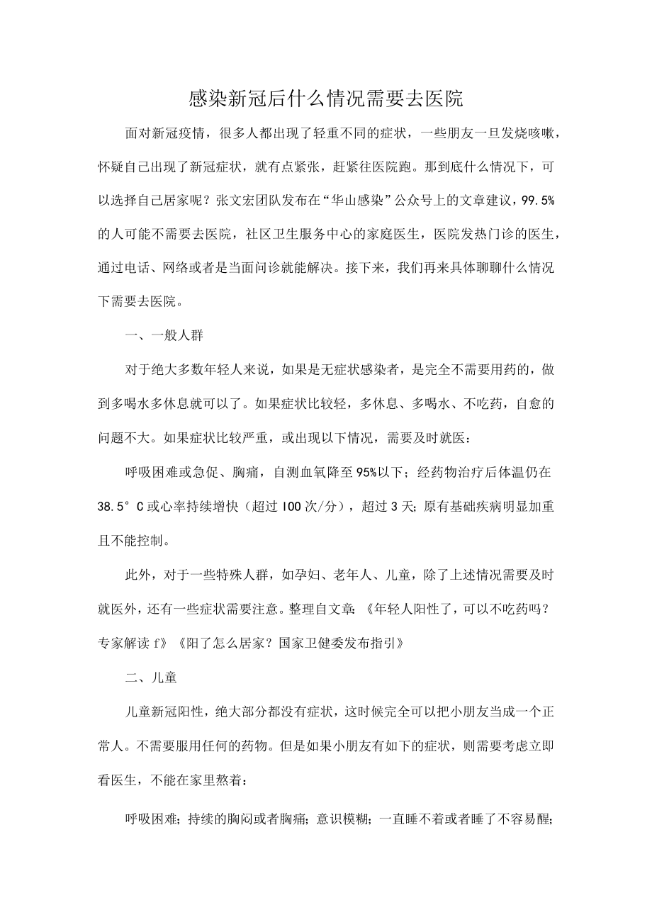 感染新冠后什么情况需要去医院.docx_第1页