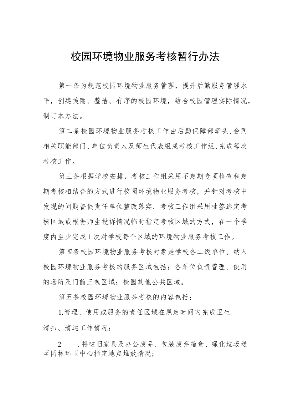 校园环境物业服务考核暂行办法.docx_第1页