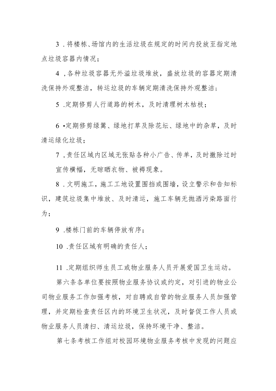 校园环境物业服务考核暂行办法.docx_第2页