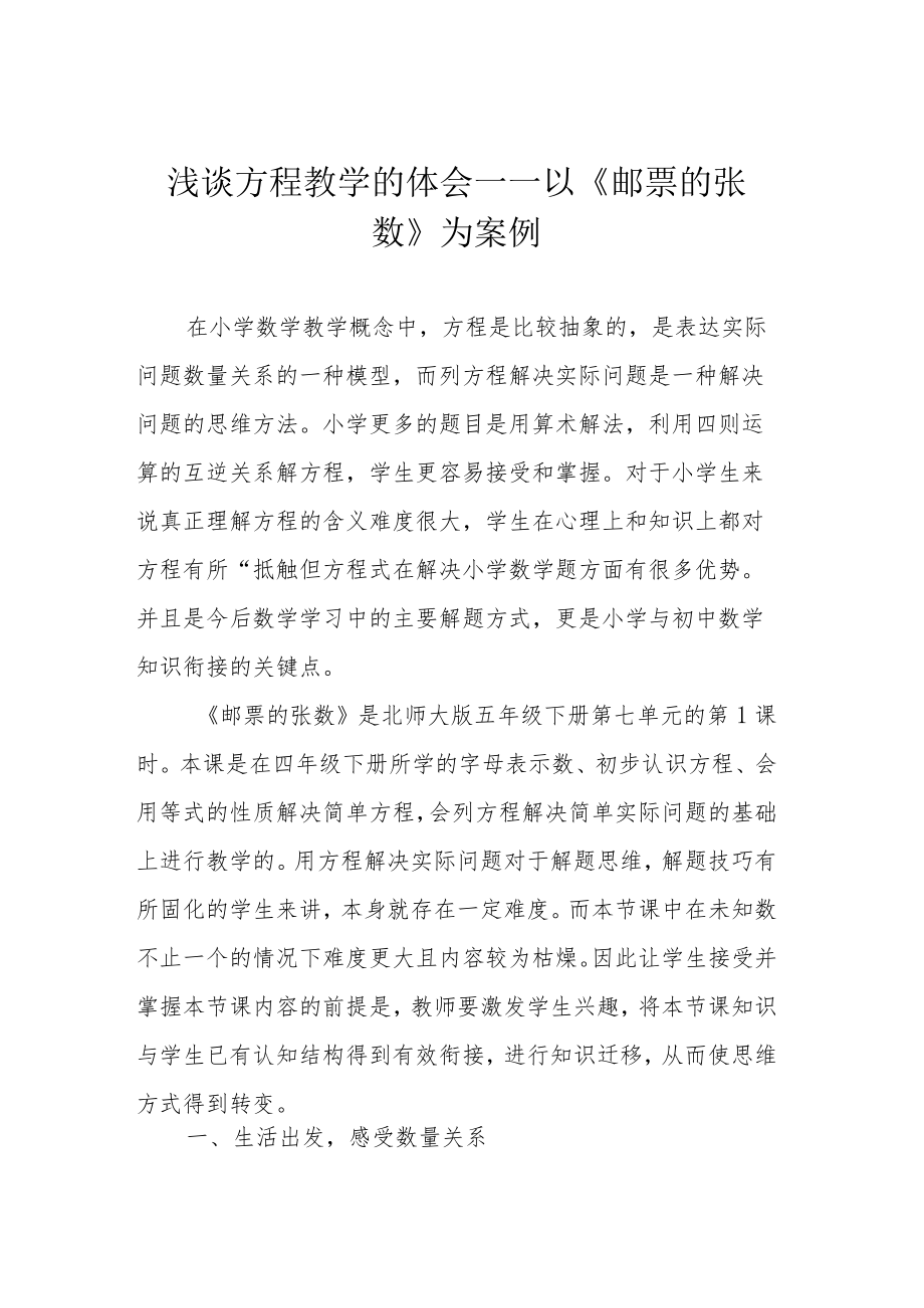 浅谈方程教学的体会——以《邮票的张数》为案例.docx_第1页