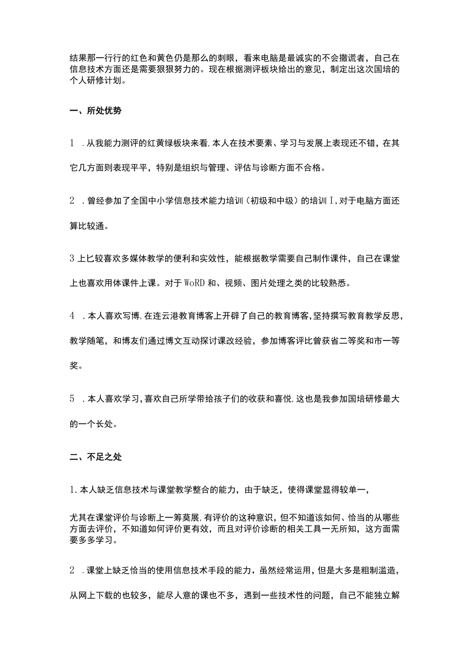 信息技术2.0个人计划.docx_第2页