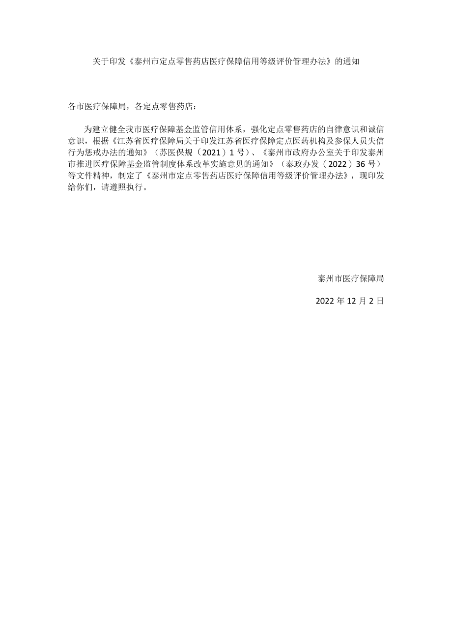 泰州市定点零售药店医疗保障信用等级评价管理办法_2022年12月.docx_第1页