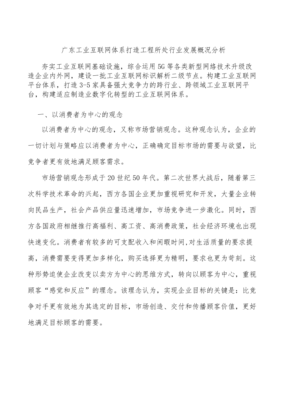 广东工业互联网体系打造工程所处行业发展概况分析.docx_第1页