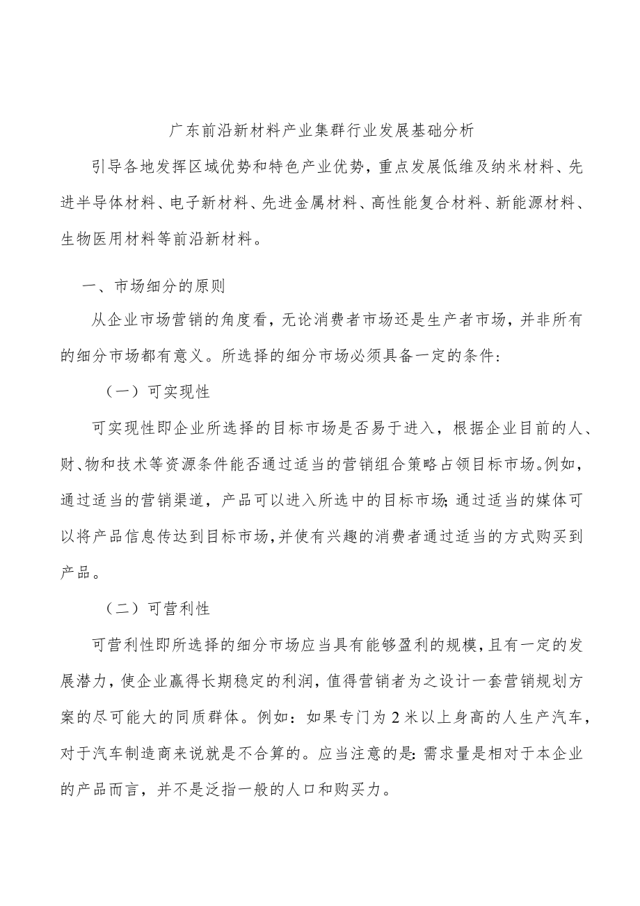 广东前沿新材料产业集群行业发展基础分析.docx_第1页