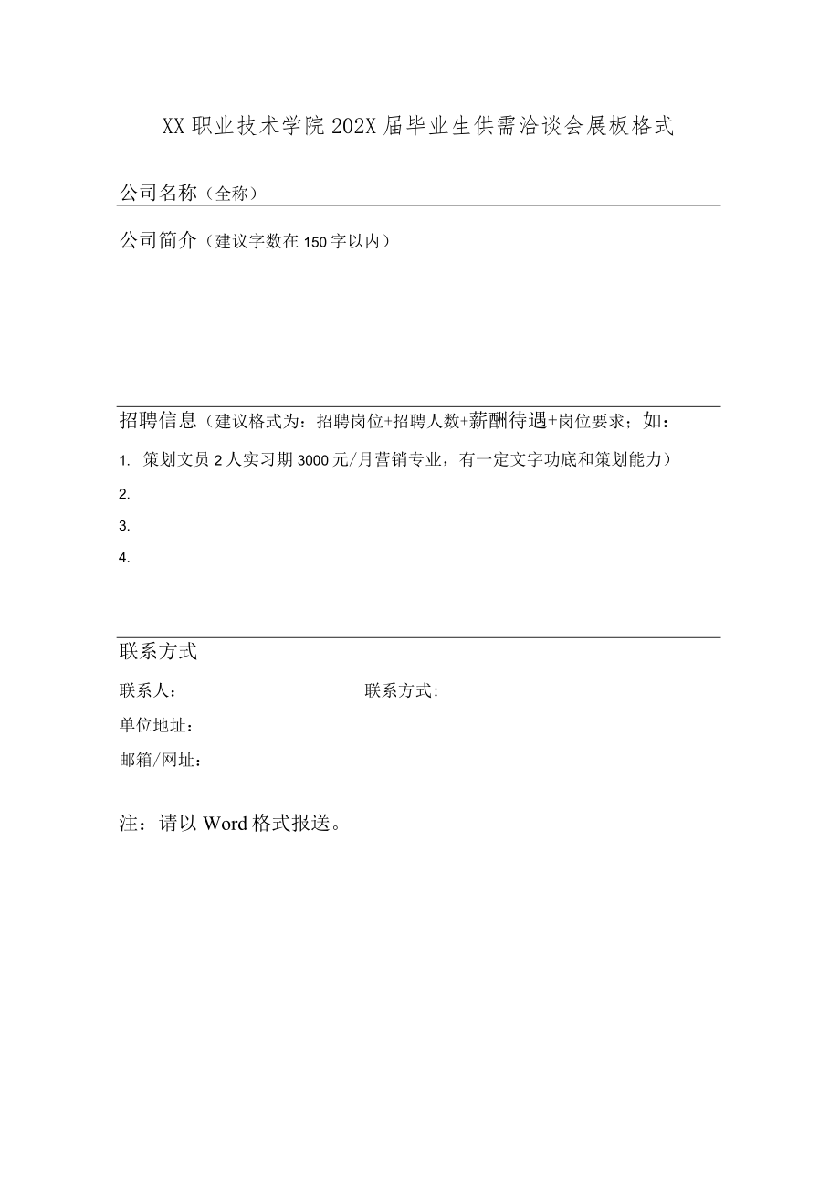 XX职业技术学院202X届毕业生供需洽谈会展板格式.docx_第1页