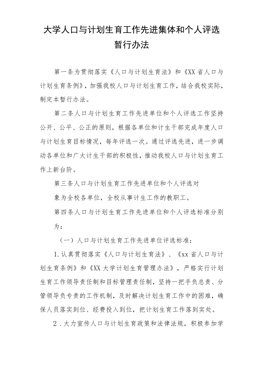 大学人口与计划生育工作先进集体和个人评选暂行办法.docx_第1页