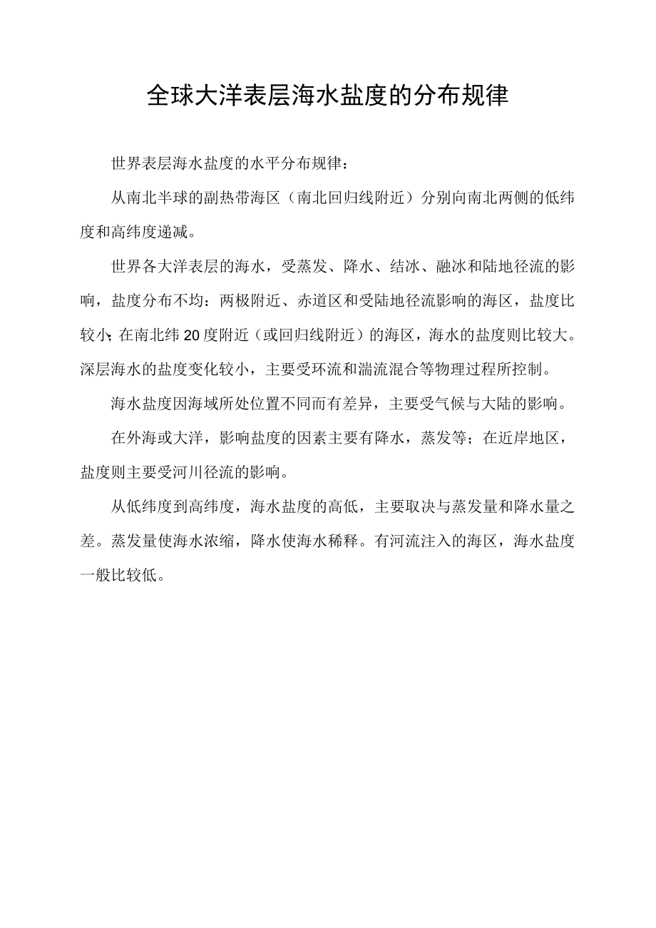 全球大洋表层海水盐度的分布规律.docx_第1页