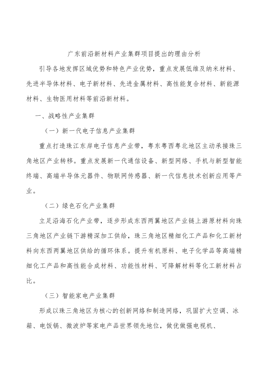 广东前沿新材料产业集群项目提出的理由分析.docx_第1页