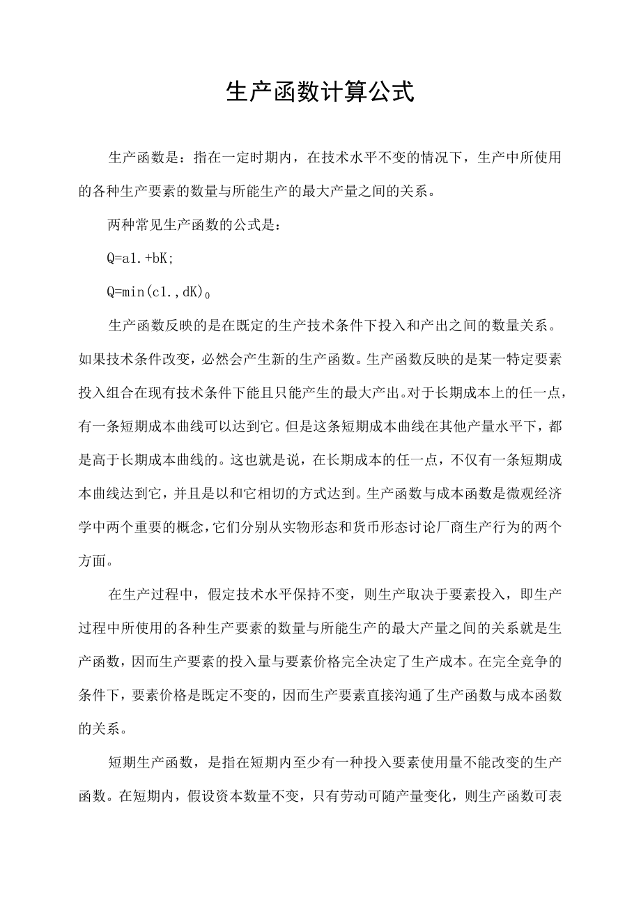 生产函数计算公式.docx_第1页