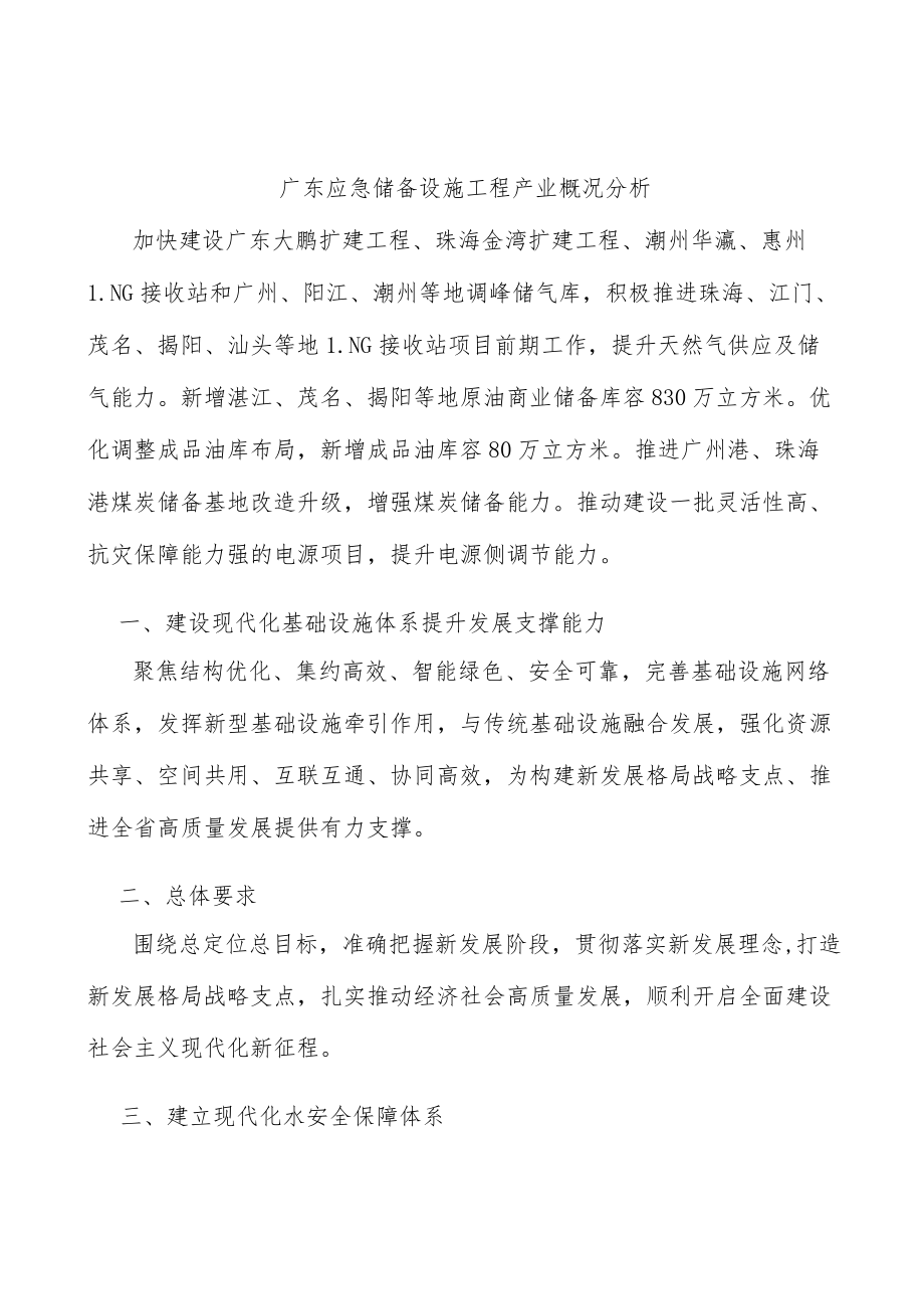 广东应急储备设施工程产业概况分析.docx_第1页