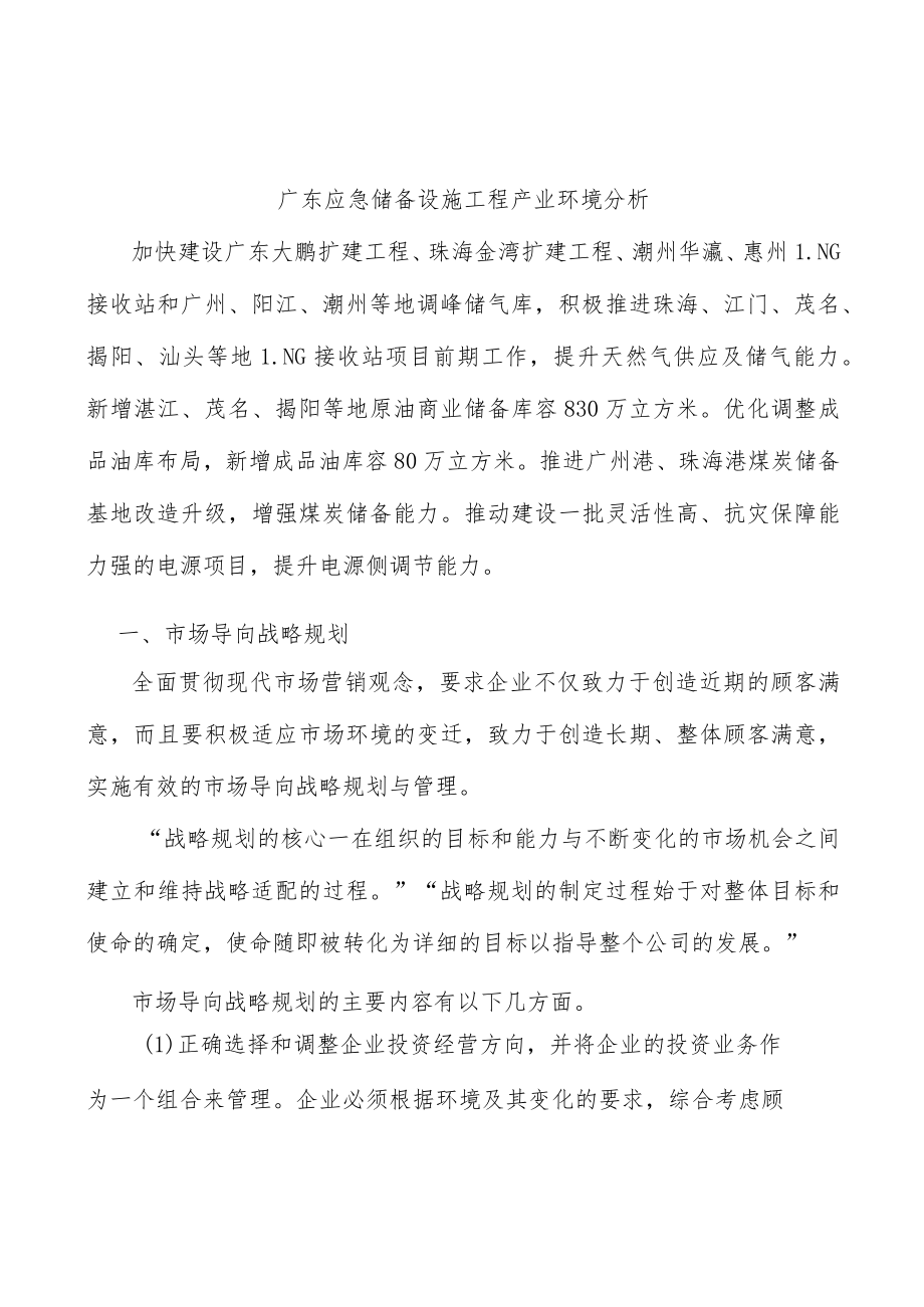 广东应急储备设施工程产业环境分析.docx_第1页