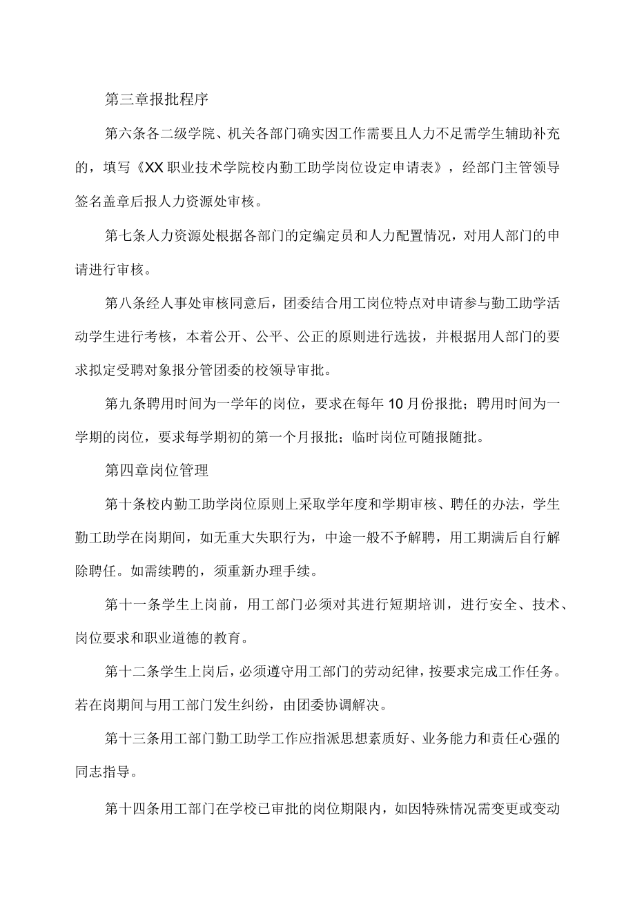 XX职业技术学院校内勤工助学岗位管理办法.docx_第2页