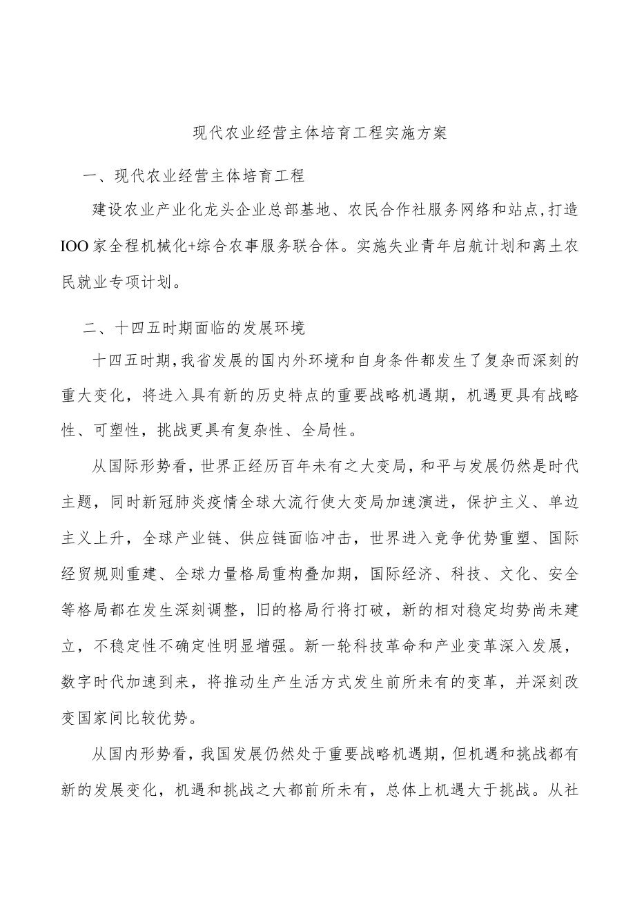 现代农业经营主体培育工程实施方案.docx_第1页