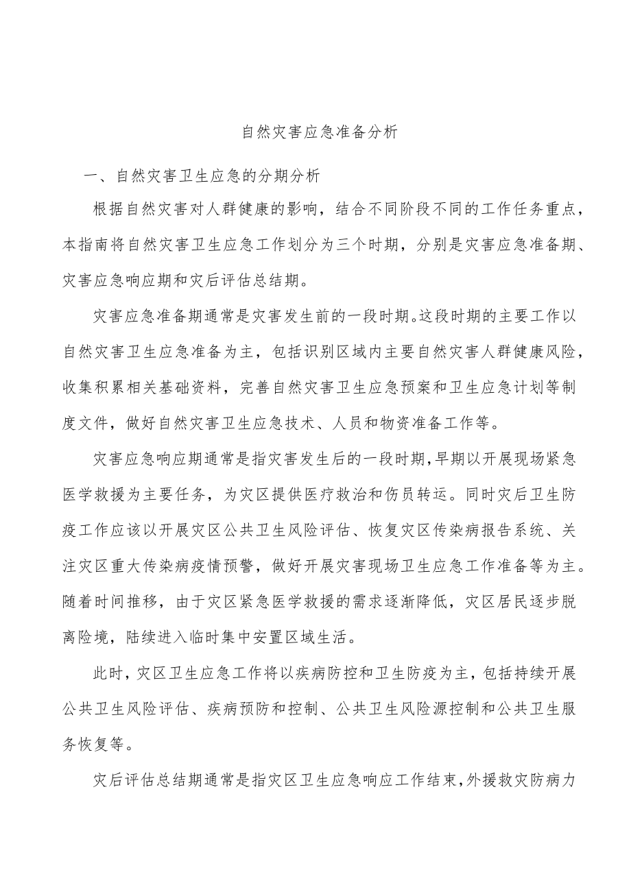 自然灾害应急准备分析.docx_第1页