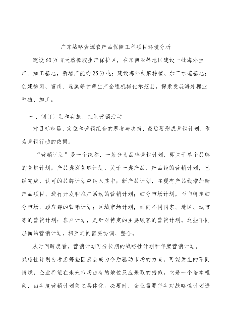 广东战略资源农产品保障工程项目环境分析.docx_第1页