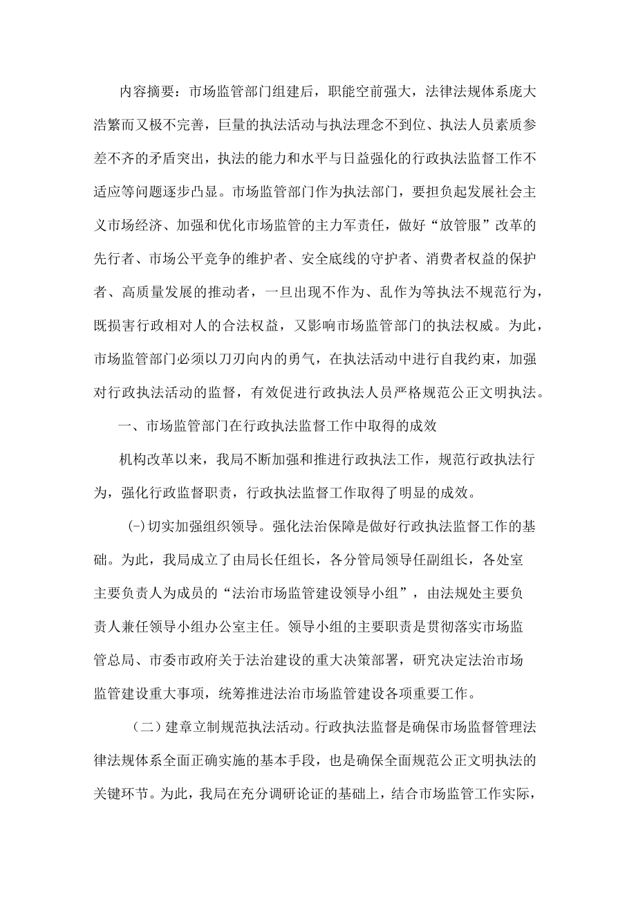 某市场监管部门行政执法工作调研报告.docx_第1页