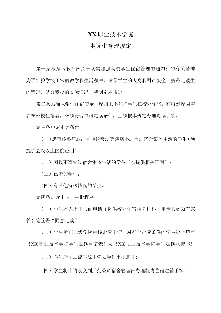 XX职业技术学院走读生管理规定.docx_第1页