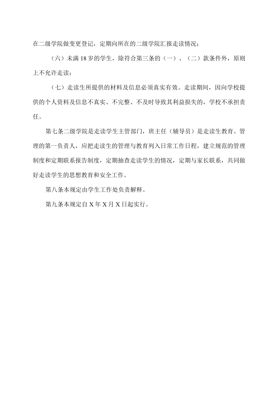 XX职业技术学院走读生管理规定.docx_第3页