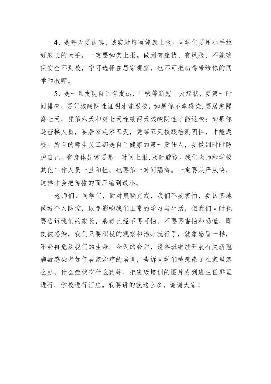 在全校师生员工疫情防控工作会上的讲话.docx_第3页