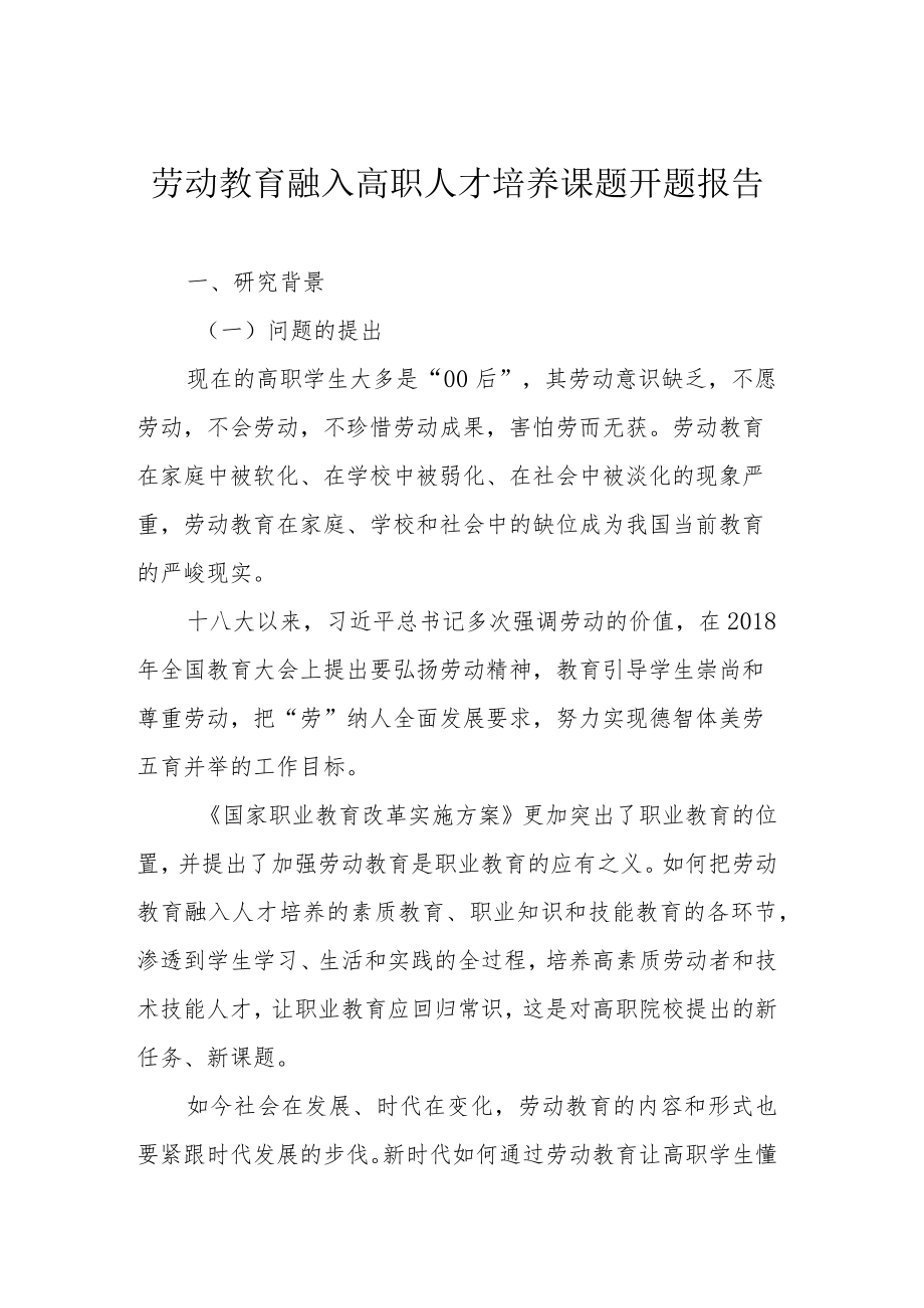 劳动教育融入高职人才培养课题开题报告.docx_第1页