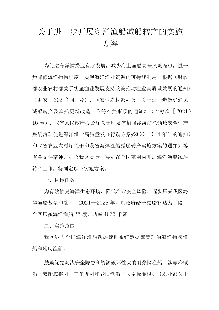 关于进一步开展海洋渔船减船转产的实施方案.docx_第1页